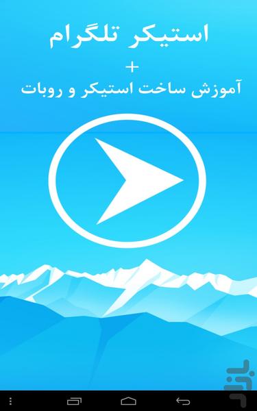 استیکر تلگرام - عکس برنامه موبایلی اندروید