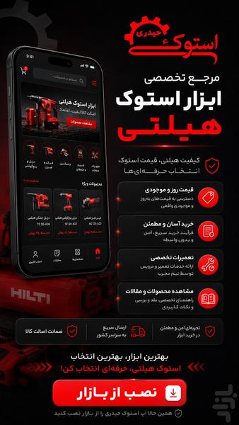 استوک حیدری I مرجع ابزارآلات هیلتی - Image screenshot of android app