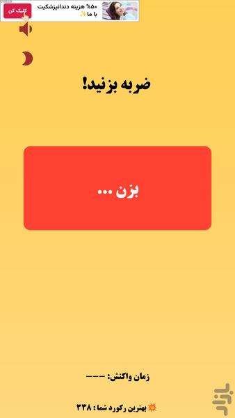 واکنش سریع - عکس بازی موبایلی اندروید