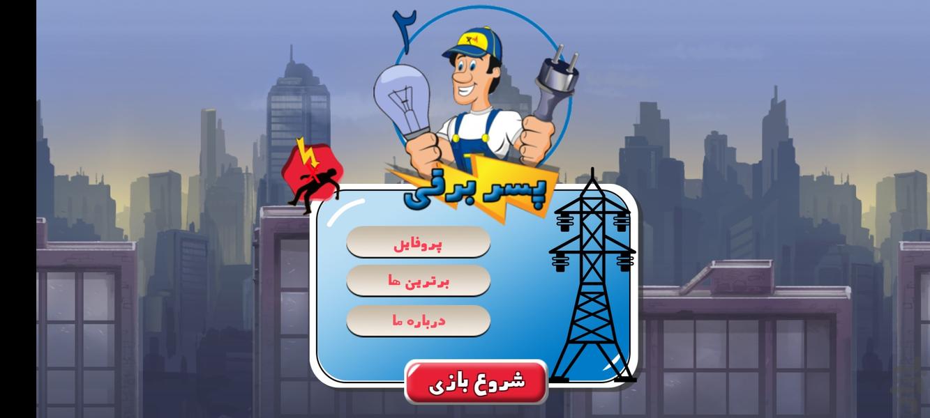 پسر برقی ۲ - عکس بازی موبایلی اندروید