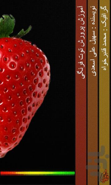 پرورش توت فرنگی - Image screenshot of android app