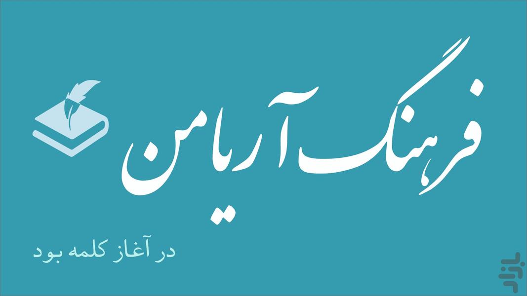 فرهنگ لغت آریامن - عکس برنامه موبایلی اندروید