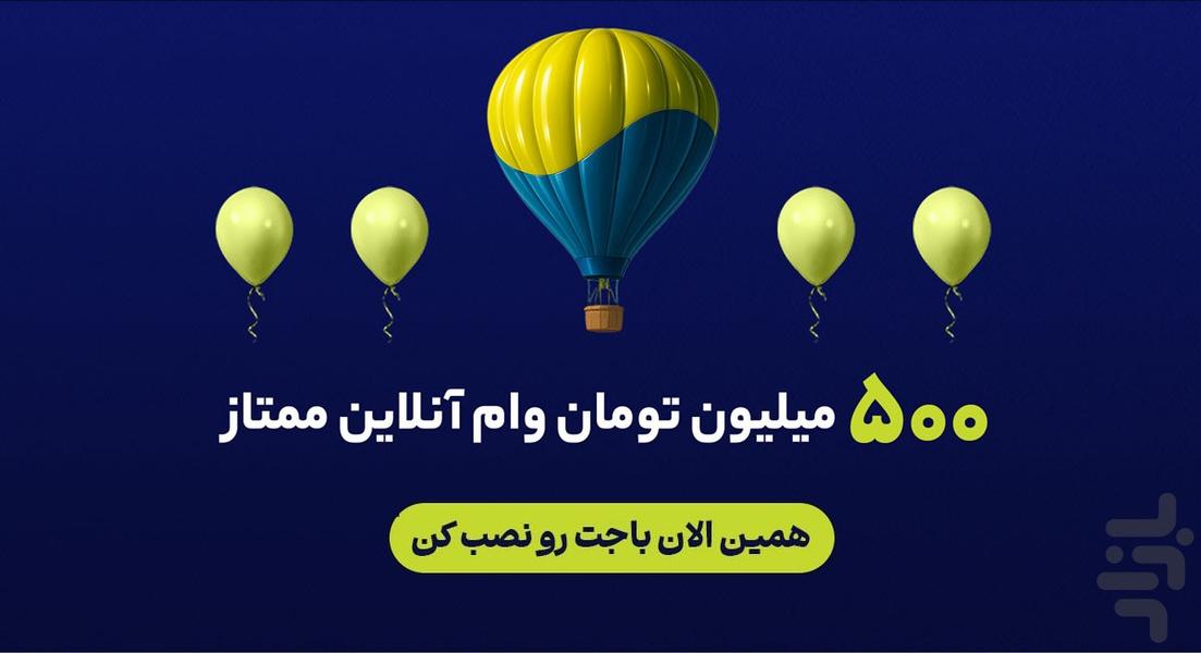 باجت | وام و اعتبار آنلاین تجارت - Image screenshot of android app
