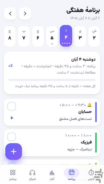 همیار مطالعه - عکس برنامه موبایلی اندروید