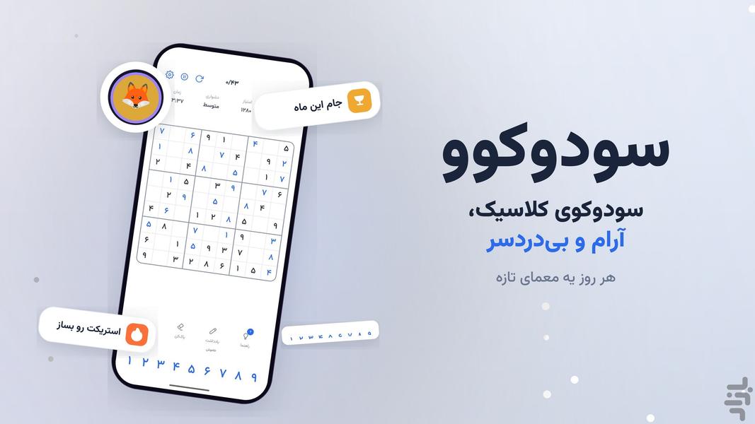 سودوکوو - رایگان و آفلاین - عکس بازی موبایلی اندروید