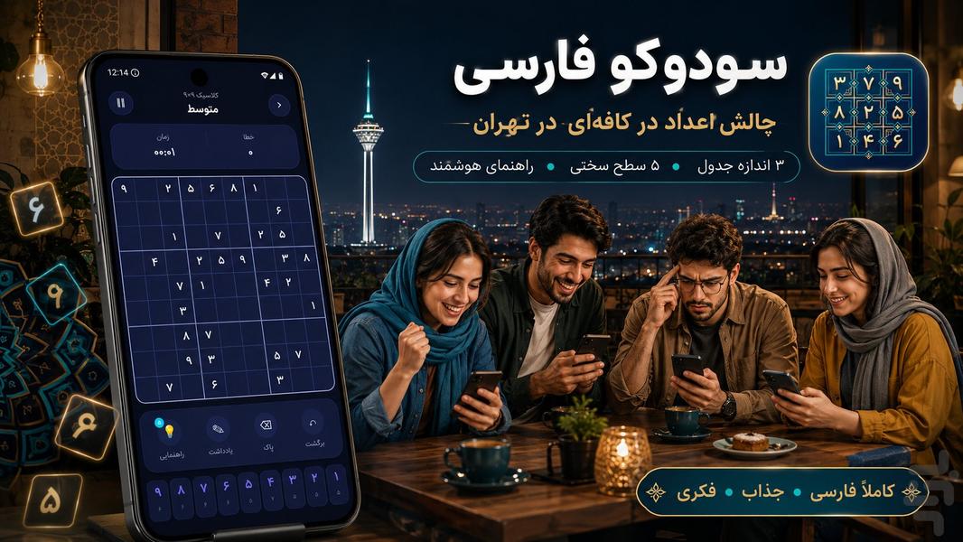Sudoku Persian - Gameplay image of android game