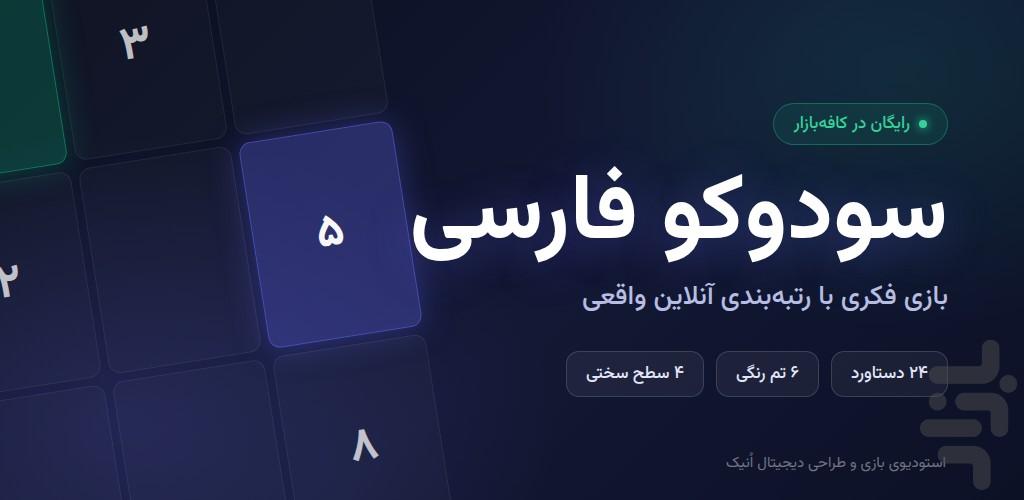 سودوکو فارسی - عکس بازی موبایلی اندروید