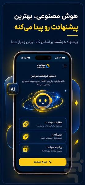 سواَپین - عکس برنامه موبایلی اندروید
