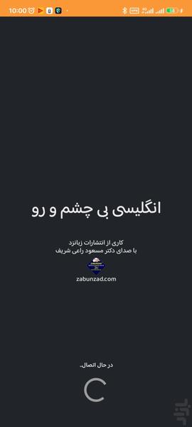 انگلیسی بی چشم و رو - عکس برنامه موبایلی اندروید