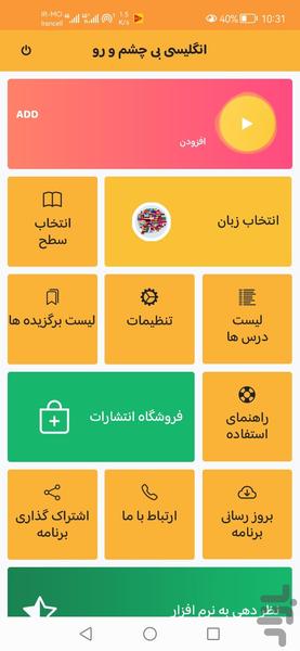 انگلیسی بی چشم و رو - عکس برنامه موبایلی اندروید