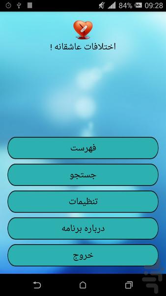 اختلافات عاشقانه ! - Image screenshot of android app