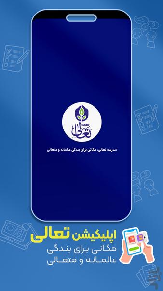 مدرسه تعالی - Image screenshot of android app