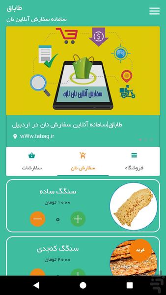 طاباق | سفارش آنلاین نان اردبیل - عکس برنامه موبایلی اندروید