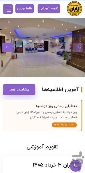 آموزشگاه زبان تابان - عکس برنامه موبایلی اندروید