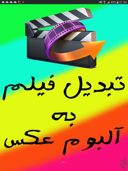 تبدیل فیلم به آلبوم عکس - Image screenshot of android app