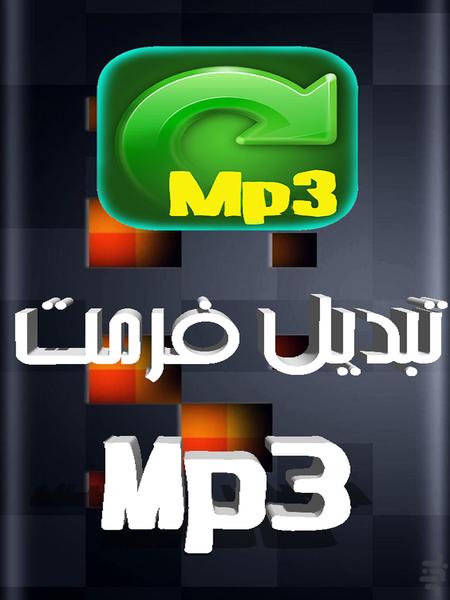 تبدیل فرمت Mp3 - عکس برنامه موبایلی اندروید