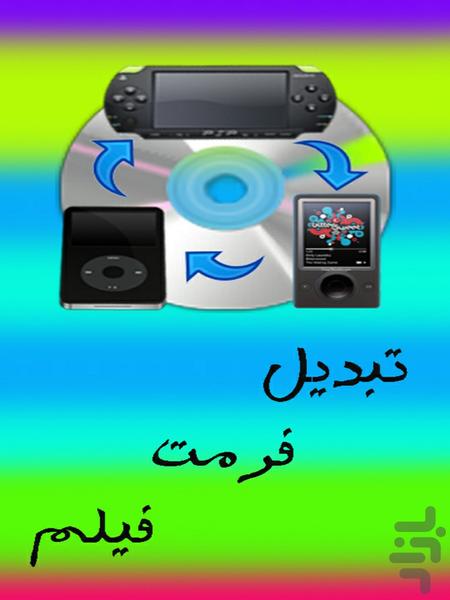 تبدیل فرمت فیلم - Image screenshot of android app