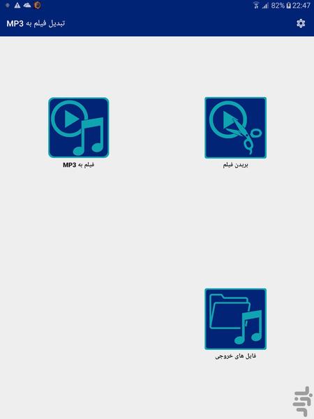 تبدیل فیلم به MP3 - Image screenshot of android app