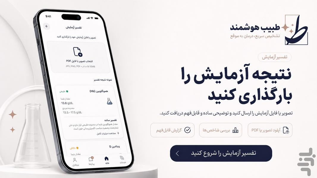طبیب هوشمند - عکس برنامه موبایلی اندروید