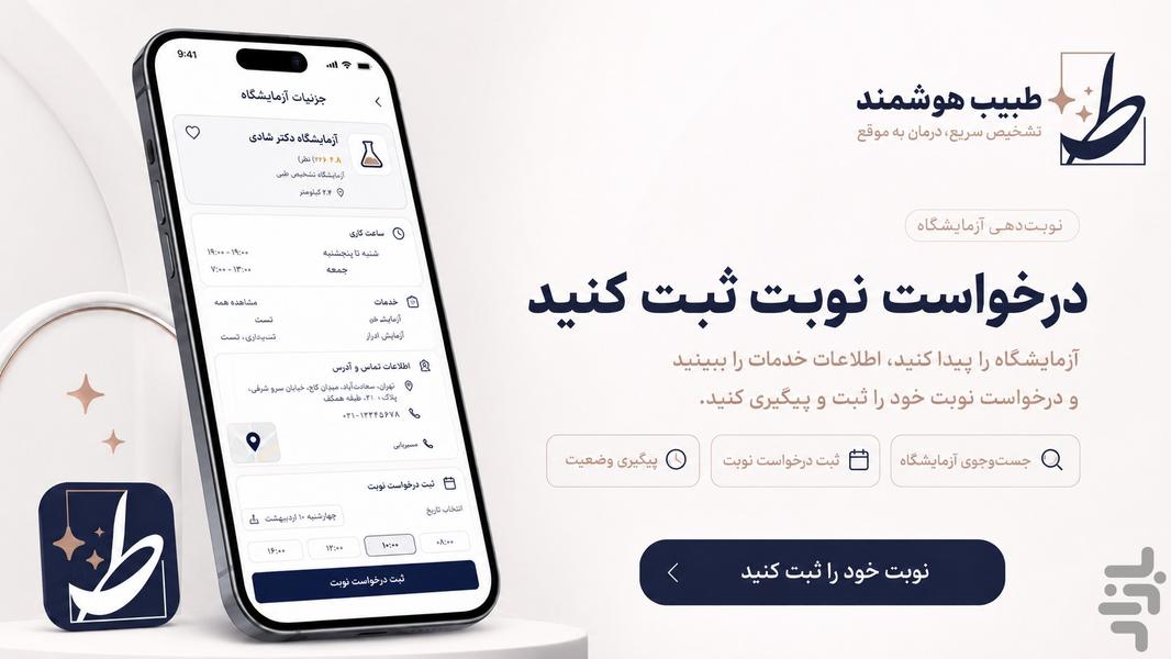 طبیب هوشمند - عکس برنامه موبایلی اندروید