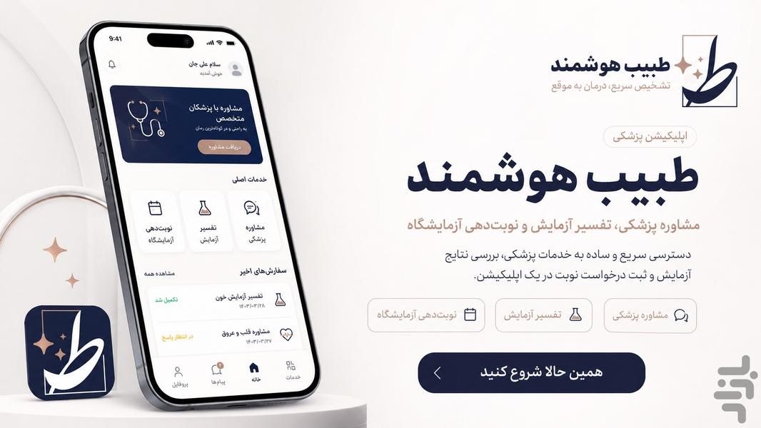 طبیب هوشمند - عکس برنامه موبایلی اندروید
