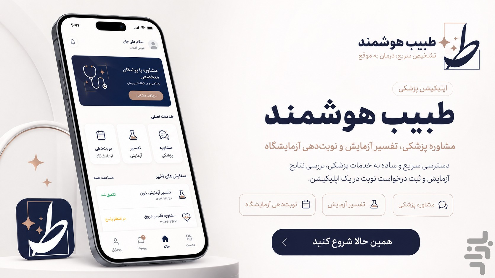 دانلود برنامه طبیب هوشمند اندروید | بازار