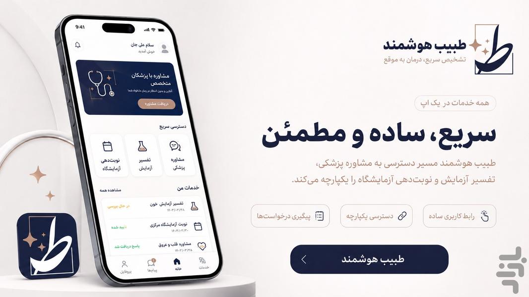 طبیب هوشمند - عکس برنامه موبایلی اندروید