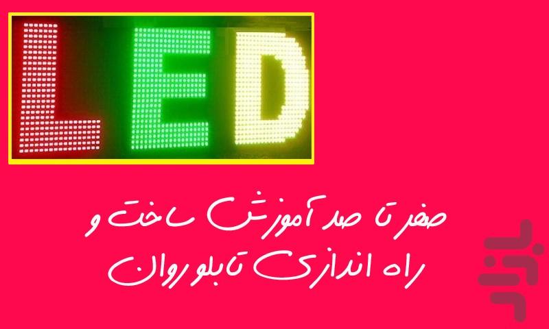 آموزش جامع ساخت تابلو روان - Image screenshot of android app