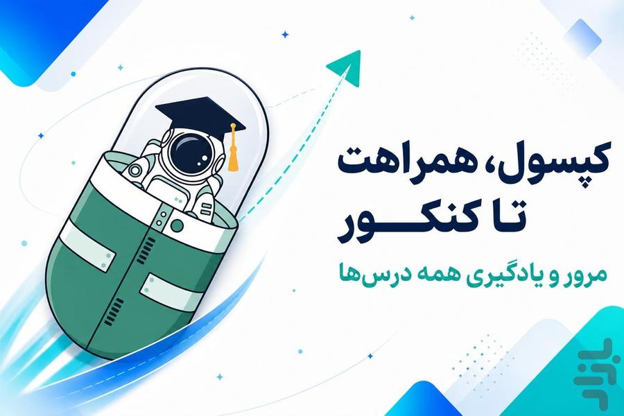 کپسول - آمادگی ماز قلمچی کنکور - Image screenshot of android app