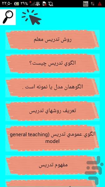 شیوه تدریس در مدارس ابتدایی - عکس برنامه موبایلی اندروید