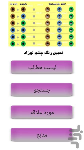 تعیین رنگ چشم نوزاد - Image screenshot of android app