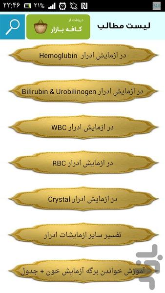 تفسیر کامل آزمایش خون - عکس برنامه موبایلی اندروید