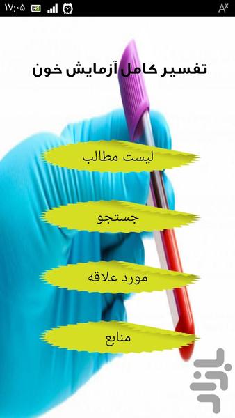 تفسیر جامع آزمایش خون - Image screenshot of android app