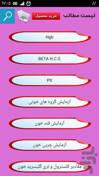 تفسیر جامع آزمایش خون - Image screenshot of android app