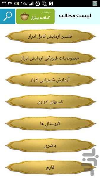 تفسیر کامل آزمایش خون - عکس برنامه موبایلی اندروید