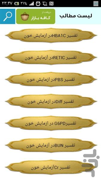 تفسیر کامل آزمایش خون - عکس برنامه موبایلی اندروید