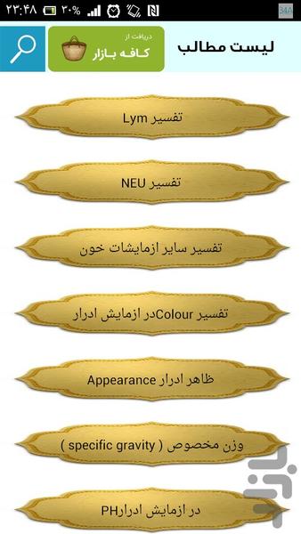 تفسیر کامل آزمایش خون - عکس برنامه موبایلی اندروید