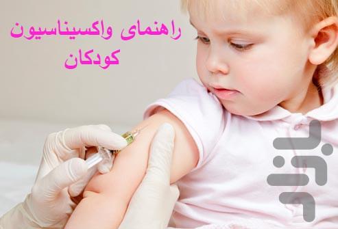 راهنمای واکسیناسیون کودکان - عکس برنامه موبایلی اندروید