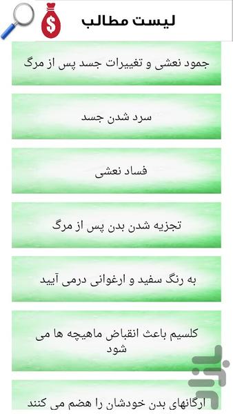 تغییرات بدن پس از مرگ - عکس برنامه موبایلی اندروید