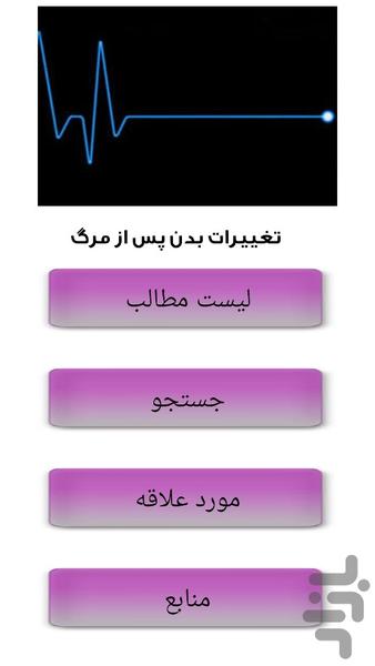 تغییرات بدن پس از مرگ - Image screenshot of android app