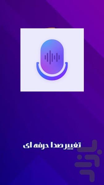 تغییر صدا هوشمند - Image screenshot of android app