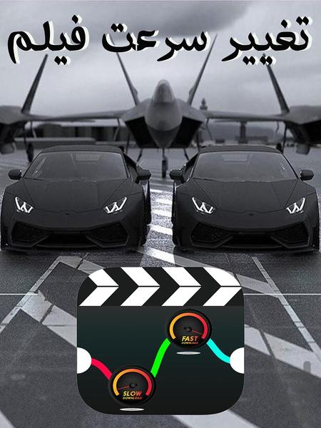 سرعت فیلم (تغییر - ویرایش) - Image screenshot of android app
