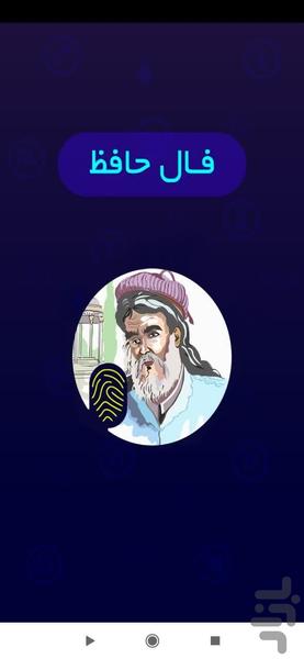 فال حافظ با اثر انگشت - Image screenshot of android app