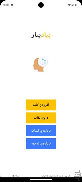 بِیادبیار - یادآوری کلمات و ترجمه - عکس برنامه موبایلی اندروید