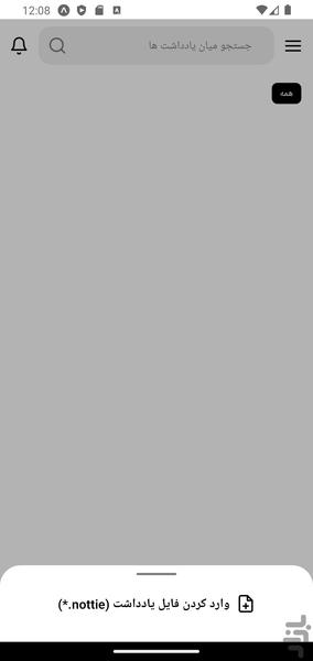 نوتی - دفترچه یادداشت همراه - عکس برنامه موبایلی اندروید