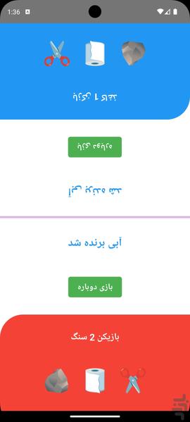سنگ کاغذ قیچی - Gameplay image of android game