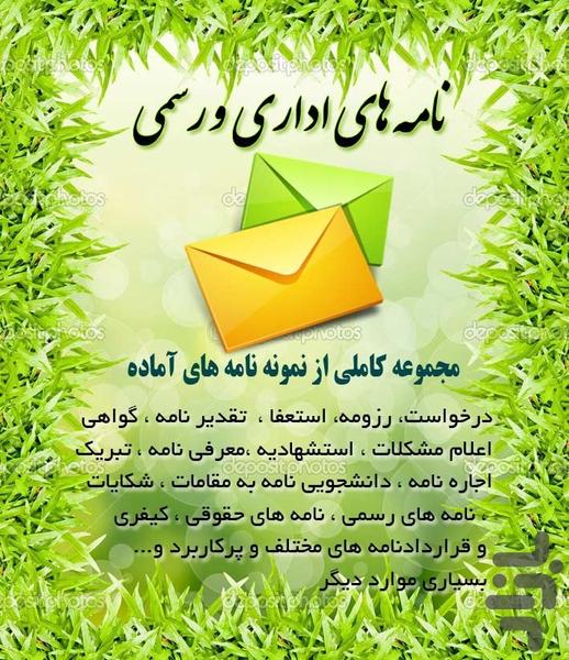 نامه اداری ورسمی - Image screenshot of android app