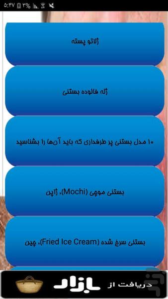 تهیه انواع بستنی - Image screenshot of android app