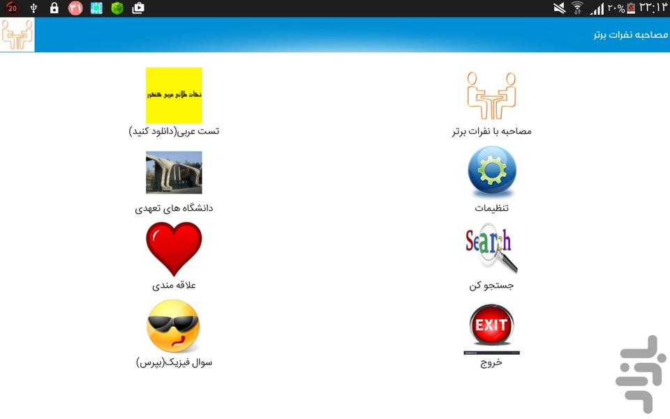 مصاحبه نفرات برتر(کنکور) - Image screenshot of android app