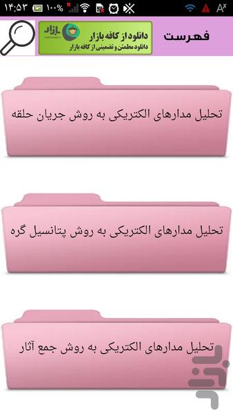 تحلیل مدارهای الکترونیکی - Image screenshot of android app